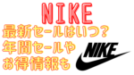 NIKE(ナイキ)2022セールいつからいつまで?年間セールや安く買う方法も